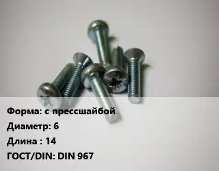 Винт с прессшайбой 6х14 DIN 967